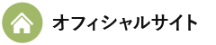 公式HP